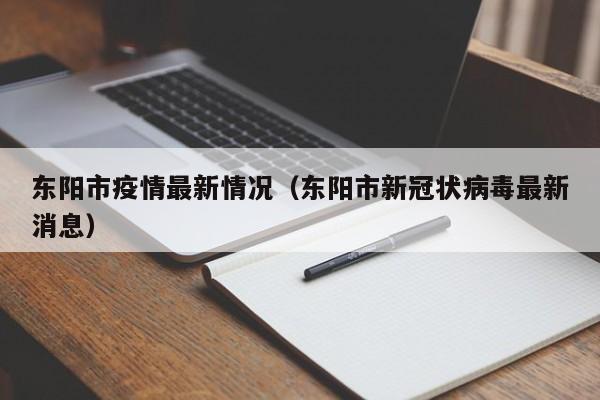 东阳市疫情最新情况（东阳市新冠状病毒最新消息）