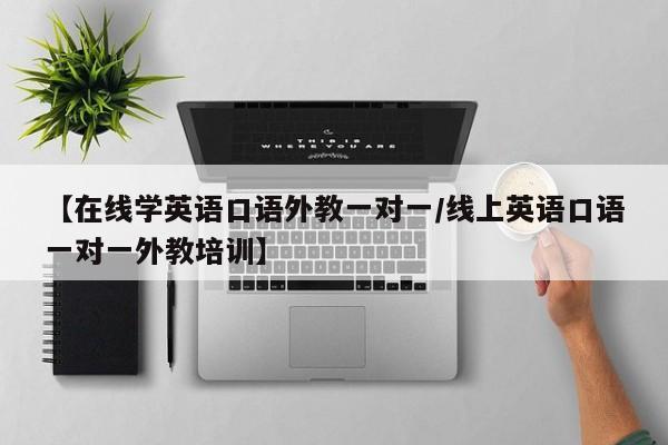 【在线学英语口语外教一对一／线上英语口语一对一外教培训】