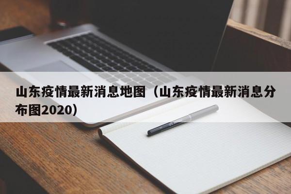 山东疫情最新消息地图（山东疫情最新消息分布图2020）