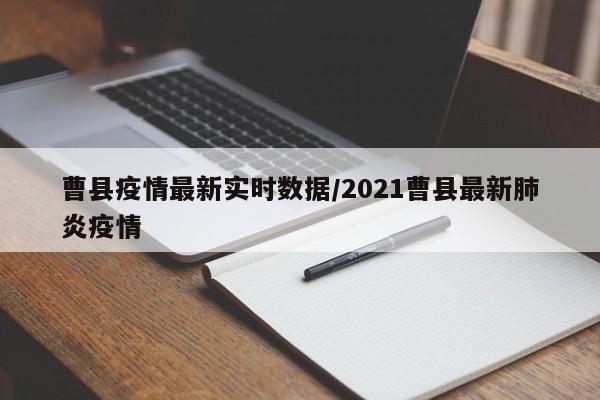曹县疫情最新实时数据／2021曹县最新肺炎疫情