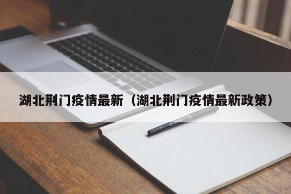 湖北荆门疫情最新（湖北荆门疫情最新政策）