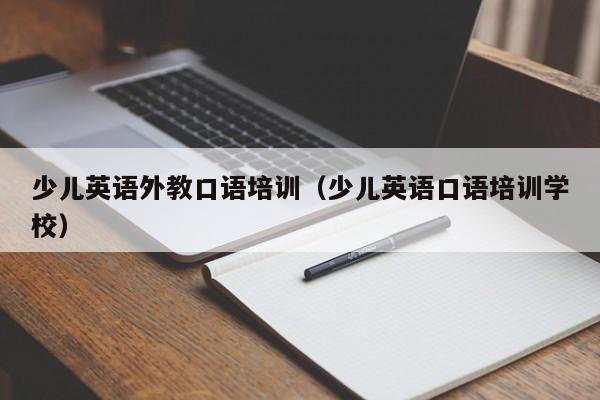 少儿英语外教口语培训（少儿英语口语培训学校）