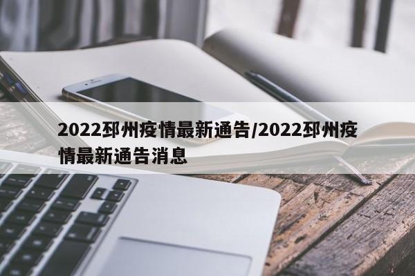 2022邳州疫情最新通告／2022邳州疫情最新通告消息