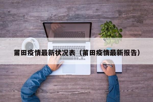 莆田疫情最新状况表（莆田疫情最新报告）
