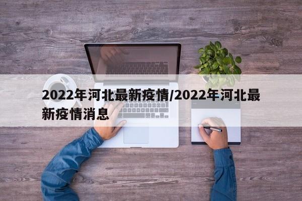 2022年河北最新疫情／2022年河北最新疫情消息