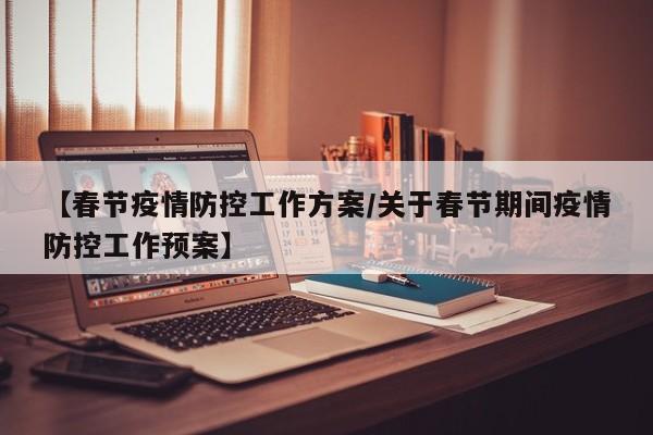 【春节疫情防控工作方案／关于春节期间疫情防控工作预案】