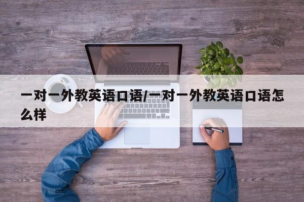 一对一外教英语口语／一对一外教英语口语怎么样