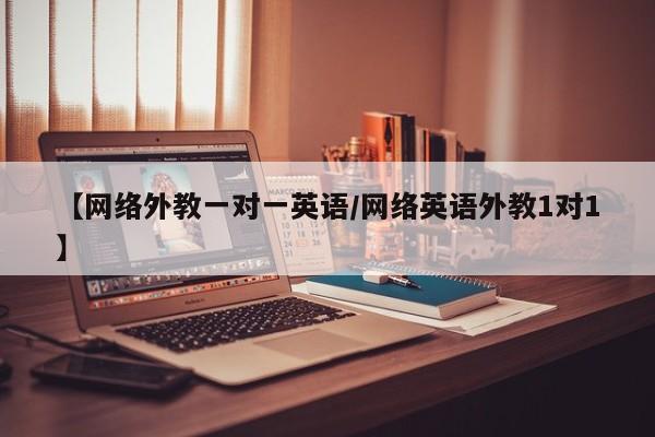 【网络外教一对一英语／网络英语外教1对1】