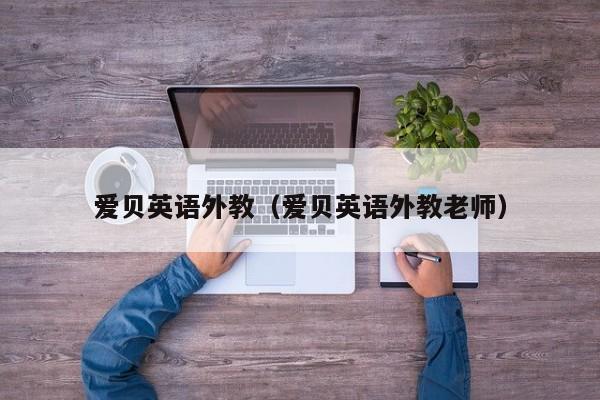 爱贝英语外教（爱贝英语外教老师）
