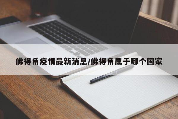 佛得角疫情最新消息／佛得角属于哪个国家