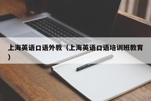 上海英语口语外教（上海英语口语培训班教育）