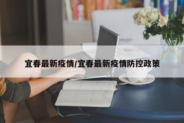 宜春最新疫情／宜春最新疫情防控政策