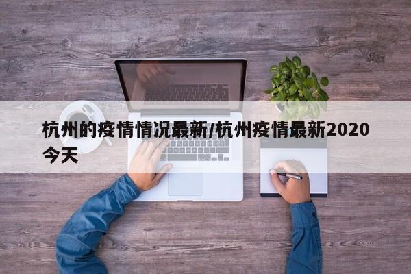 杭州的疫情情况最新／杭州疫情最新2020今天