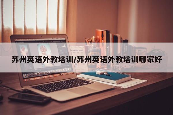 苏州英语外教培训／苏州英语外教培训哪家好