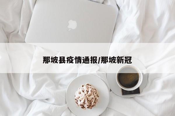 那坡县疫情通报／那坡新冠