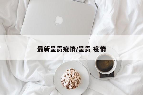 最新呈贡疫情／呈贡 疫情