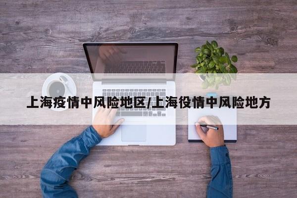 上海疫情中风险地区／上海役情中风险地方