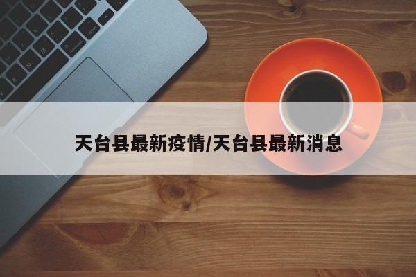 天台县最新疫情／天台县最新消息