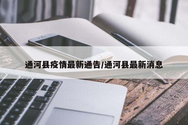通河县疫情最新通告／通河县最新消息