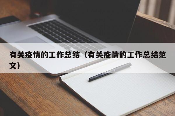 有关疫情的工作总结（有关疫情的工作总结范文）