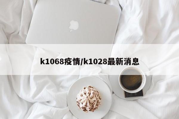 k1068疫情／k1028最新消息