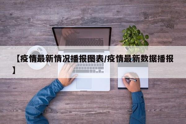 【疫情最新情况播报图表／疫情最新数据播报】
