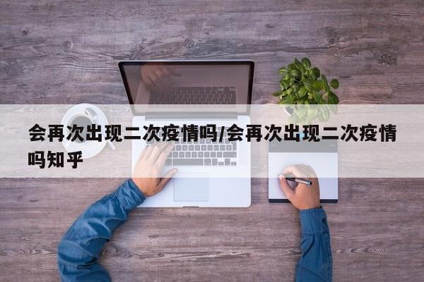 会再次出现二次疫情吗／会再次出现二次疫情吗知乎