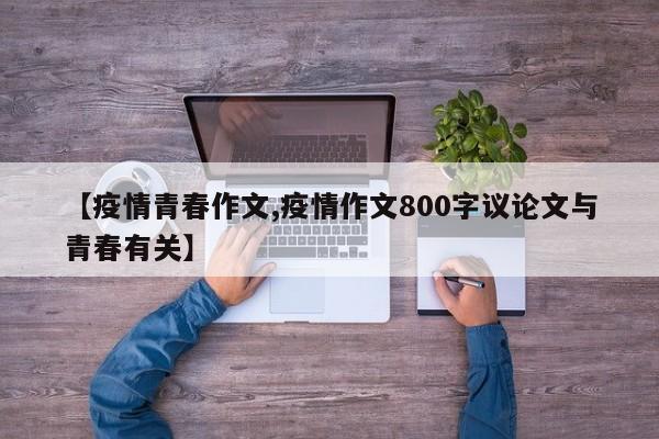 【疫情青春作文,疫情作文800字议论文与青春有关】