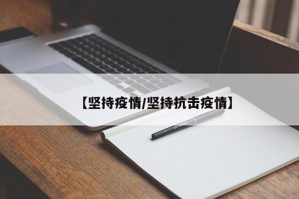 【坚持疫情／坚持抗击疫情】