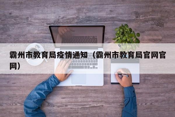 霸州市教育局疫情通知（霸州市教育局官网官网）