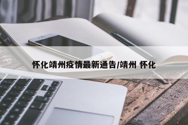 怀化靖州疫情最新通告／靖州 怀化
