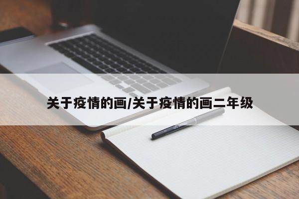 关于疫情的画／关于疫情的画二年级