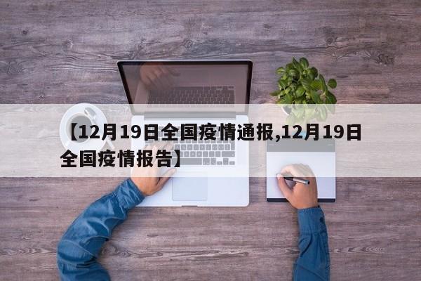 【12月19日全国疫情通报,12月19日全国疫情报告】