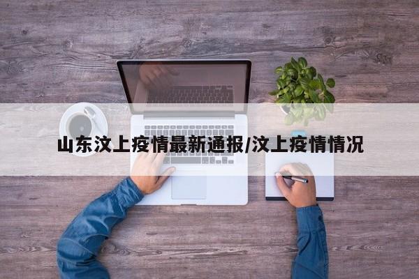 山东汶上疫情最新通报／汶上疫情情况