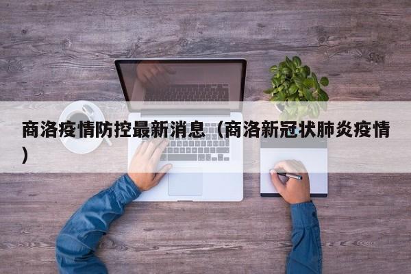 商洛疫情防控最新消息（商洛新冠状肺炎疫情）