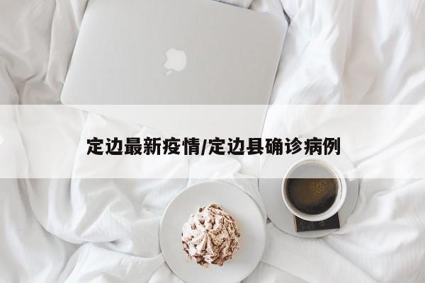 定边最新疫情／定边县确诊病例