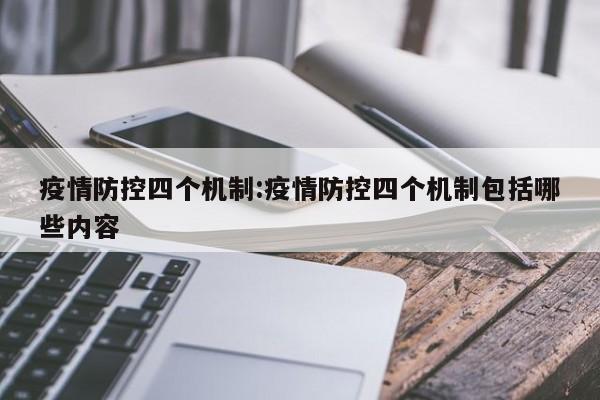 疫情防控四个机制：疫情防控四个机制包括哪些内容