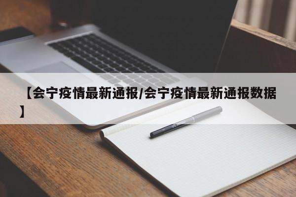 【会宁疫情最新通报／会宁疫情最新通报数据】