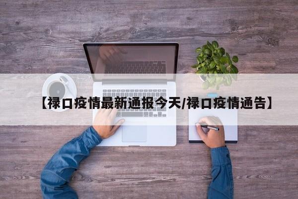 【禄口疫情最新通报今天／禄口疫情通告】