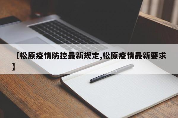 【松原疫情防控最新规定,松原疫情最新要求】
