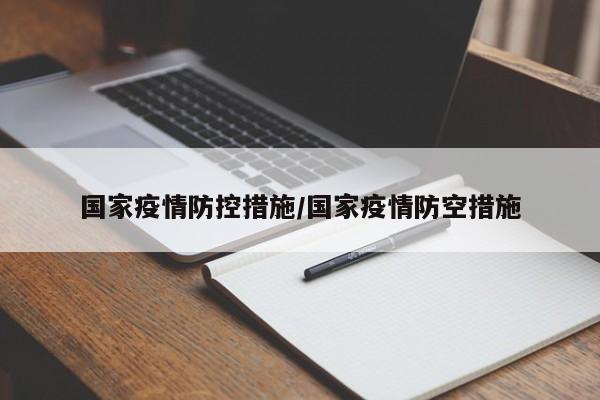 国家疫情防控措施／国家疫情防空措施