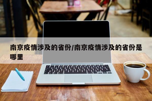 南京疫情涉及的省份／南京疫情涉及的省份是哪里