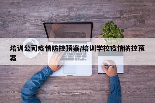 培训公司疫情防控预案／培训学校疫情防控预案