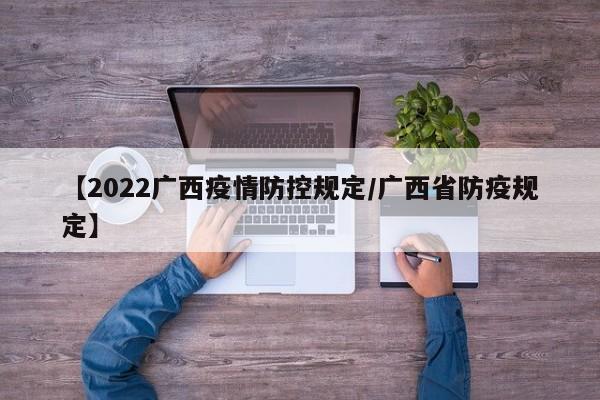 【2022广西疫情防控规定／广西省防疫规定】