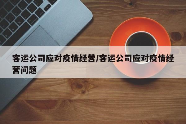 客运公司应对疫情经营／客运公司应对疫情经营问题