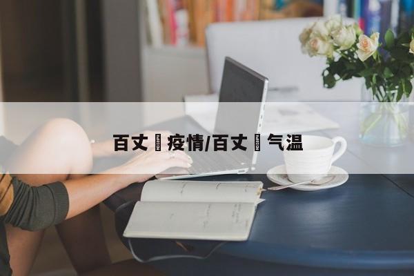 百丈漈疫情／百丈漈气温