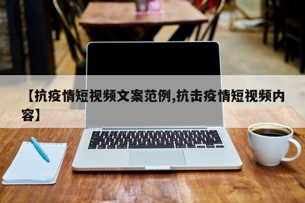 【抗疫情短视频文案范例,抗击疫情短视频内容】