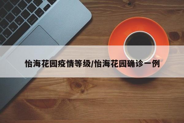 怡海花园疫情等级／怡海花园确诊一例