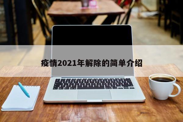 疫情2021年解除的简单介绍