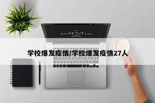 学校爆发疫情／学校爆发疫情27人